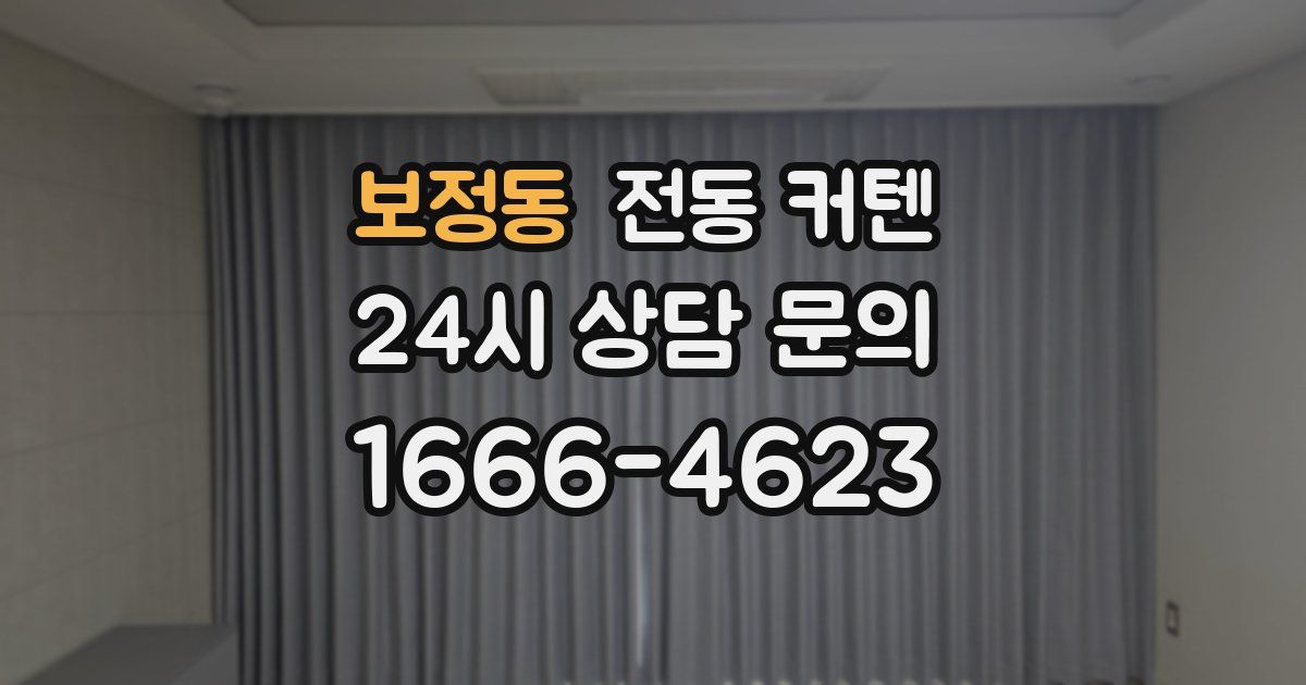 보정동 전동 커텐