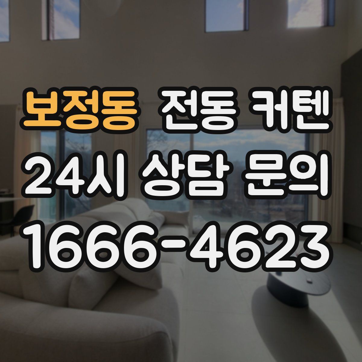 보정동 전동 커텐
