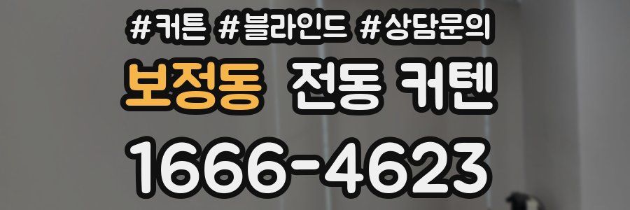 보정동 전동 커텐