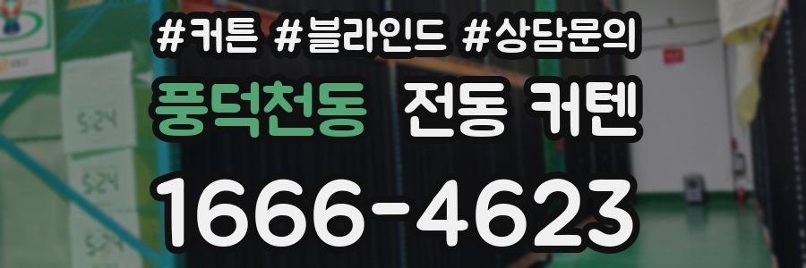 풍덕천동 전동 커텐