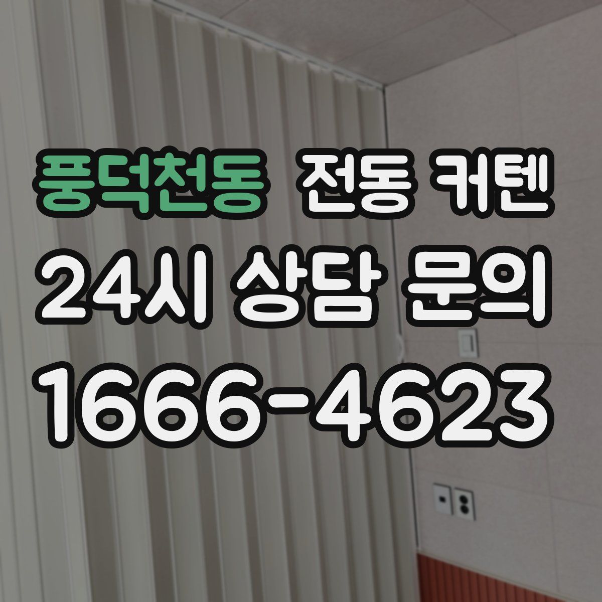 풍덕천동 전동 커텐