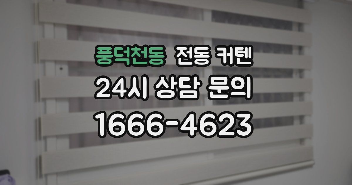 풍덕천동 전동 커텐