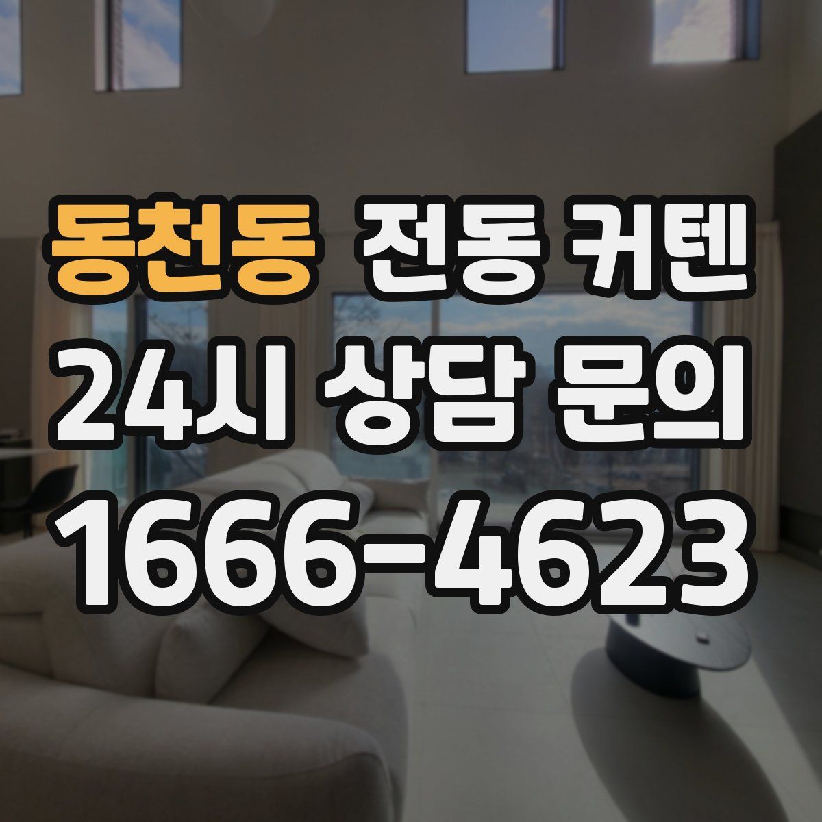 동천동 전동 커텐