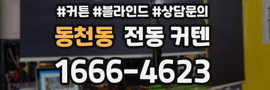 동천동 전동 커텐