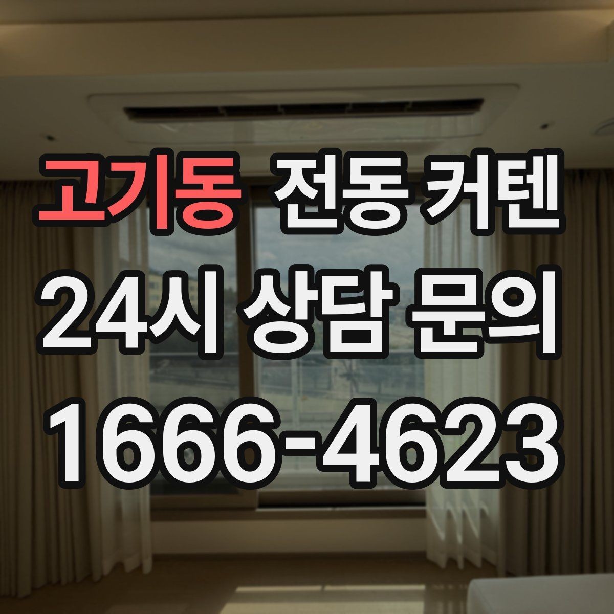고기동 전동 커텐 디자인과 실용성을 함께 보는 법
