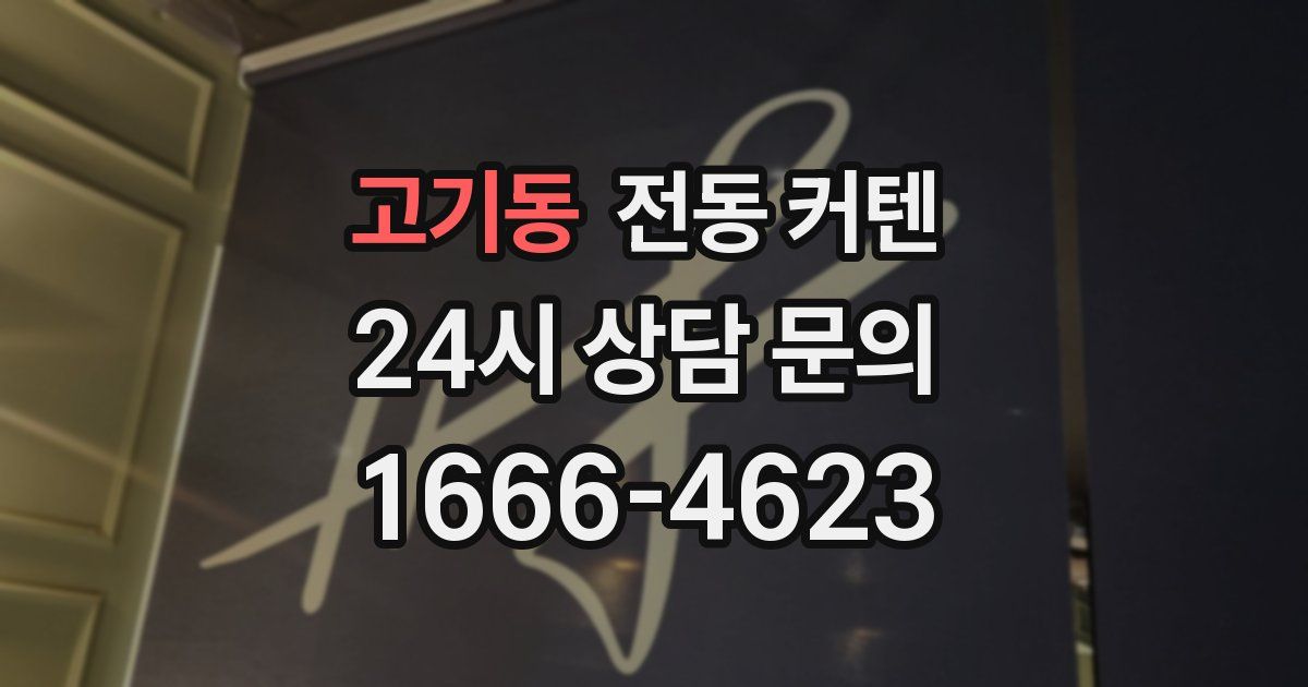 고기동 전동 커텐