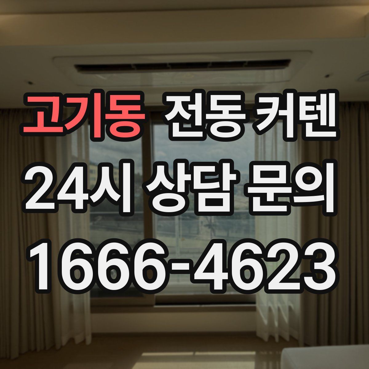 고기동 전동 커텐