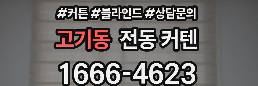 고기동 전동 커텐