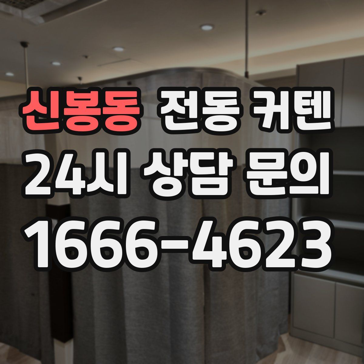 신봉동 전동 커텐