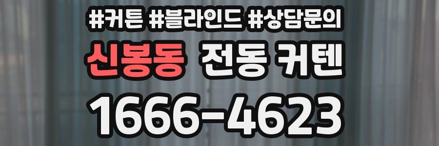 신봉동 전동 커텐