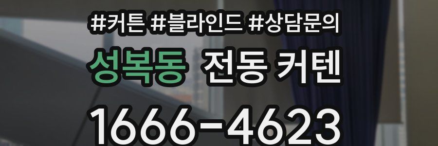 성복동 전동 커텐