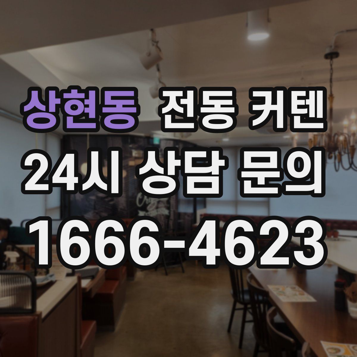상현동 전동 커텐
