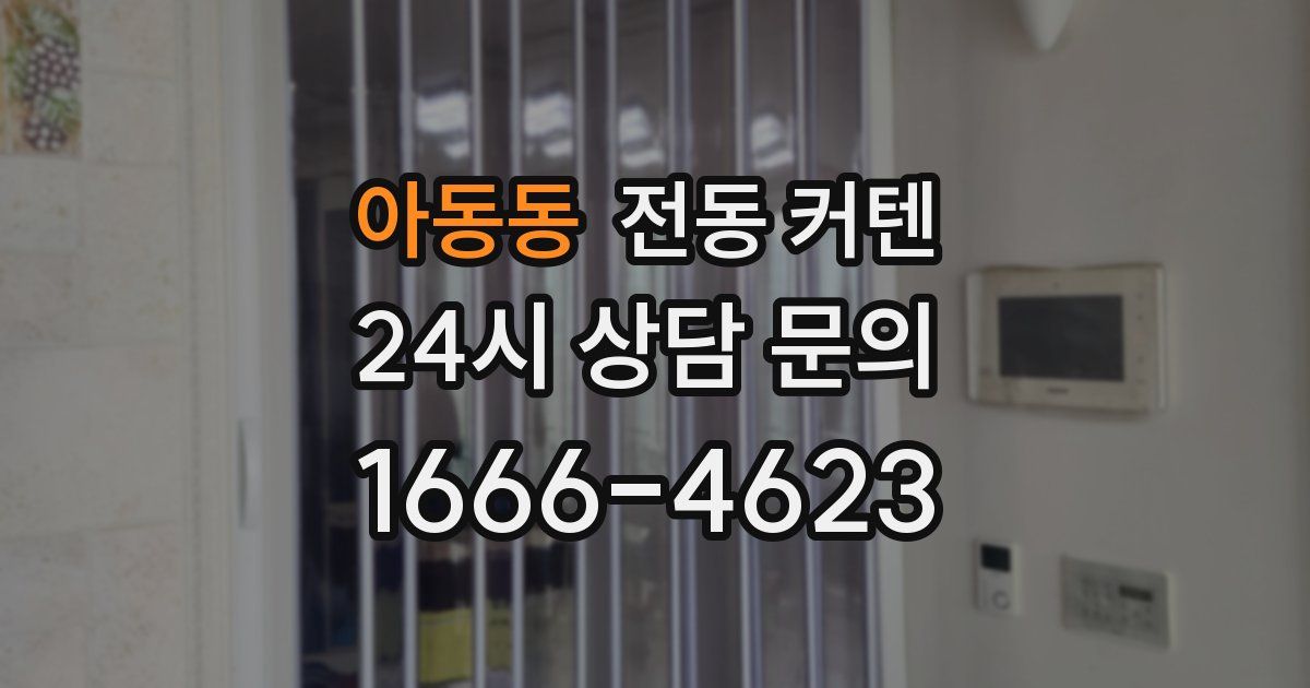 아동동 전동 커텐