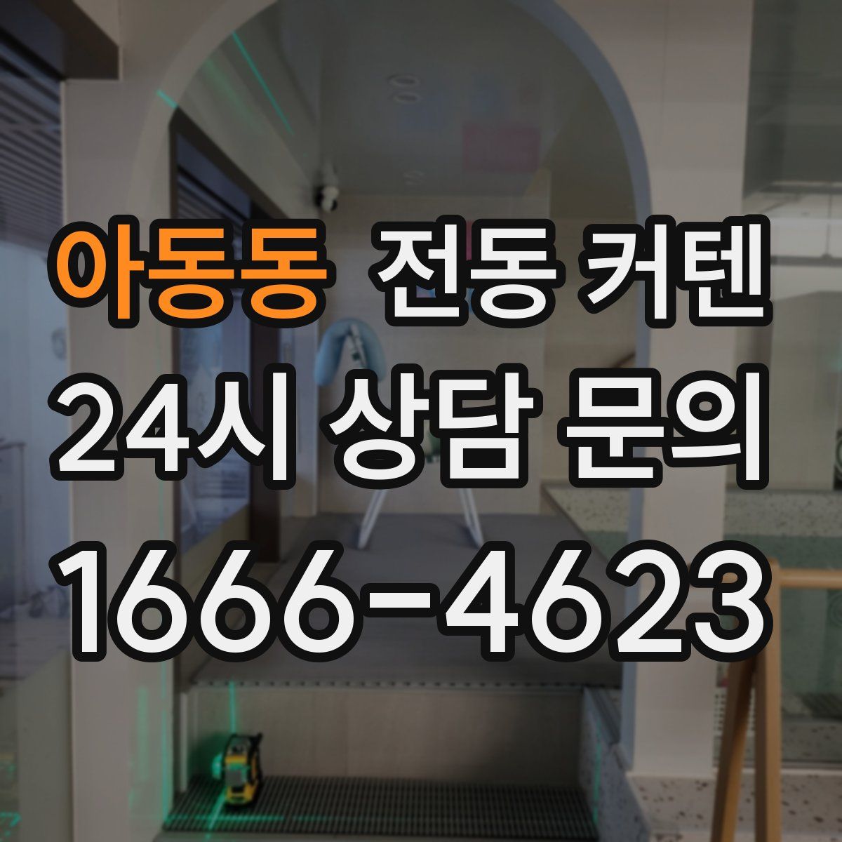 아동동 전동 커텐