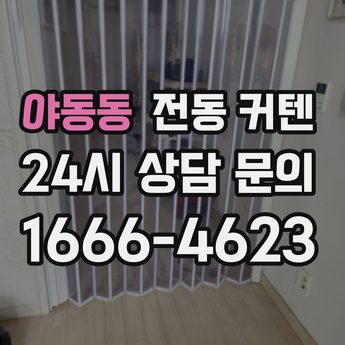 야동동 전동 커텐