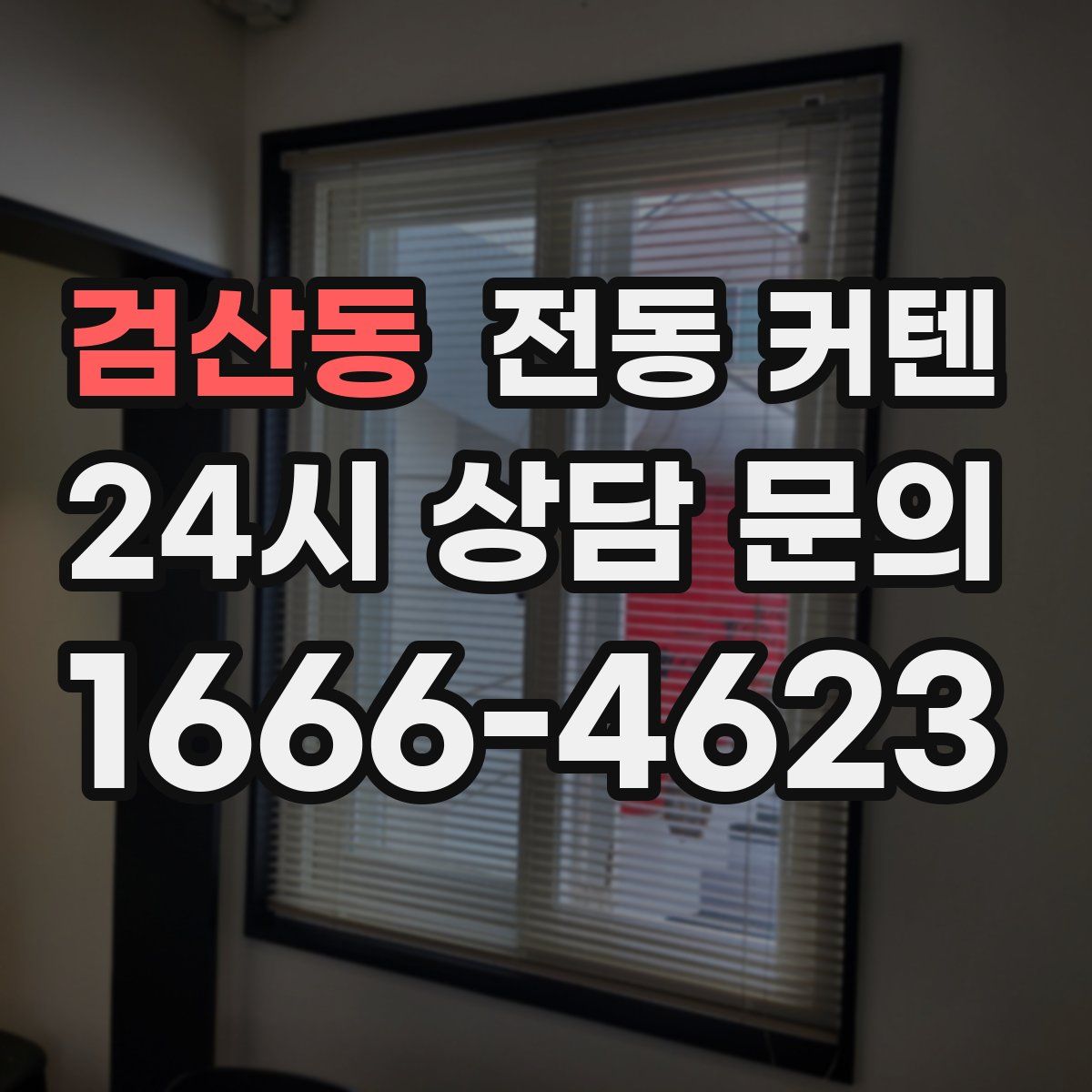 검산동 전동 커텐