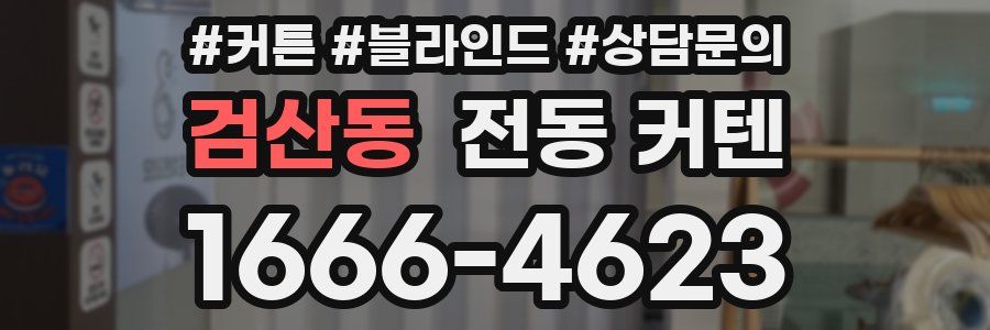 검산동 전동 커텐