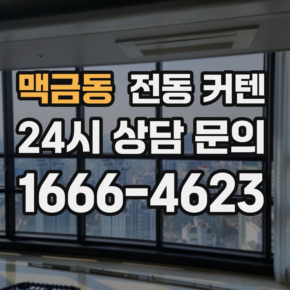 맥금동 전동 커텐