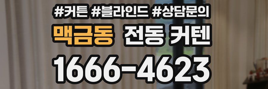 맥금동 전동 커텐