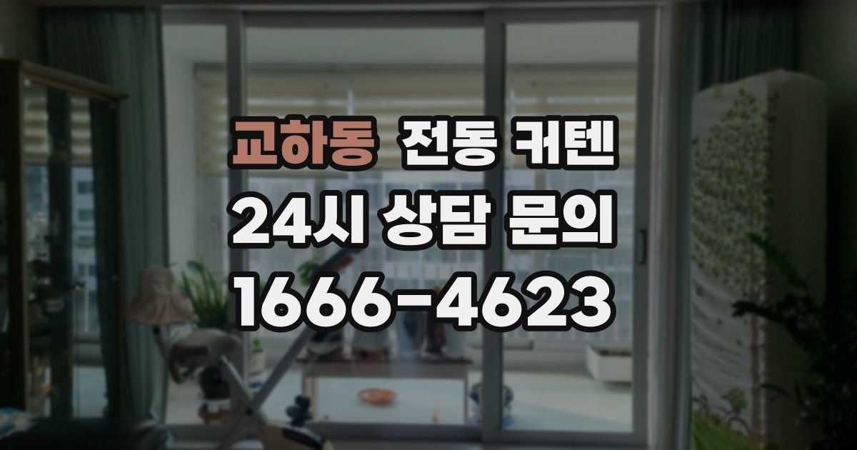 교하동 전동 커텐