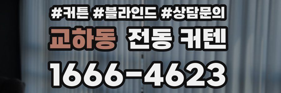 교하동 전동 커텐