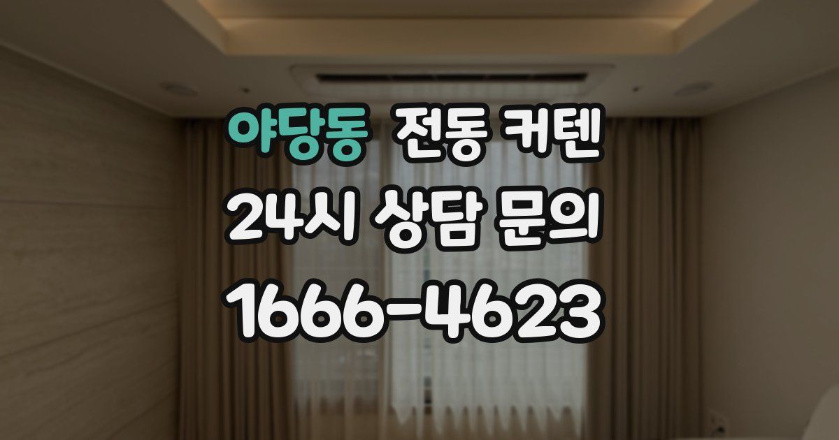 야당동 전동 커텐