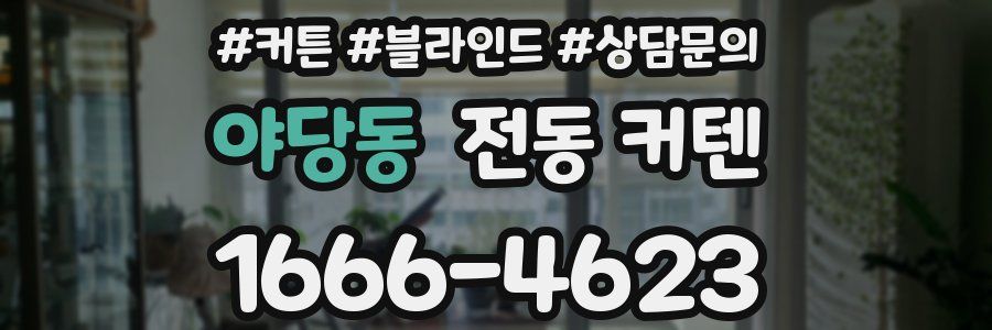 야당동 전동 커텐