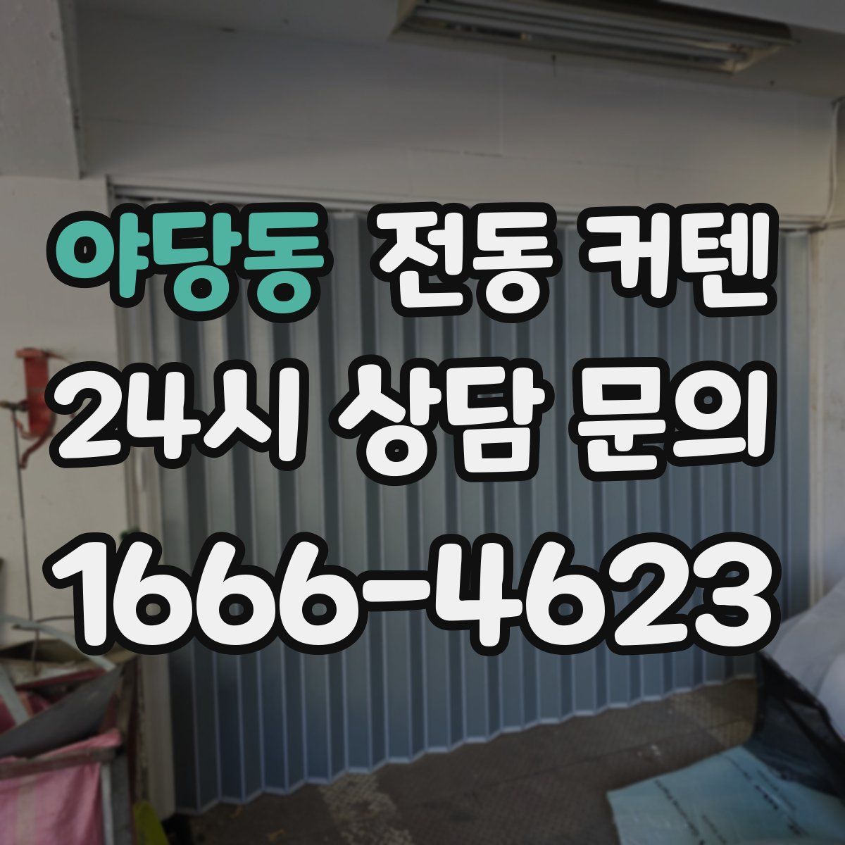 야당동 전동 커텐
