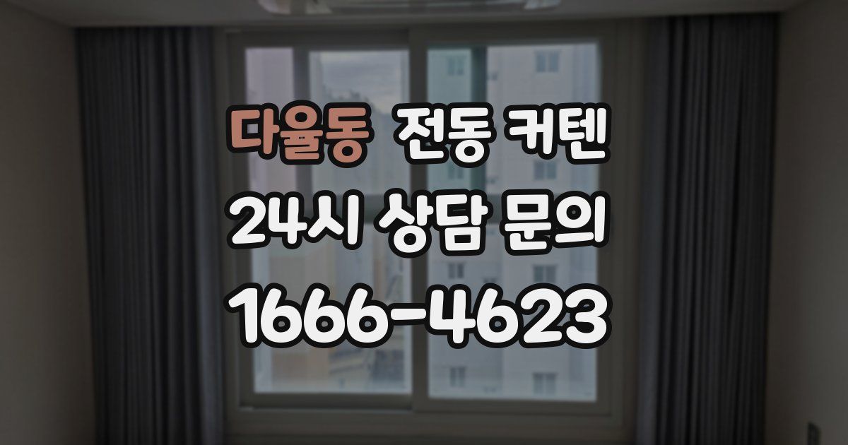 다율동 전동 커텐