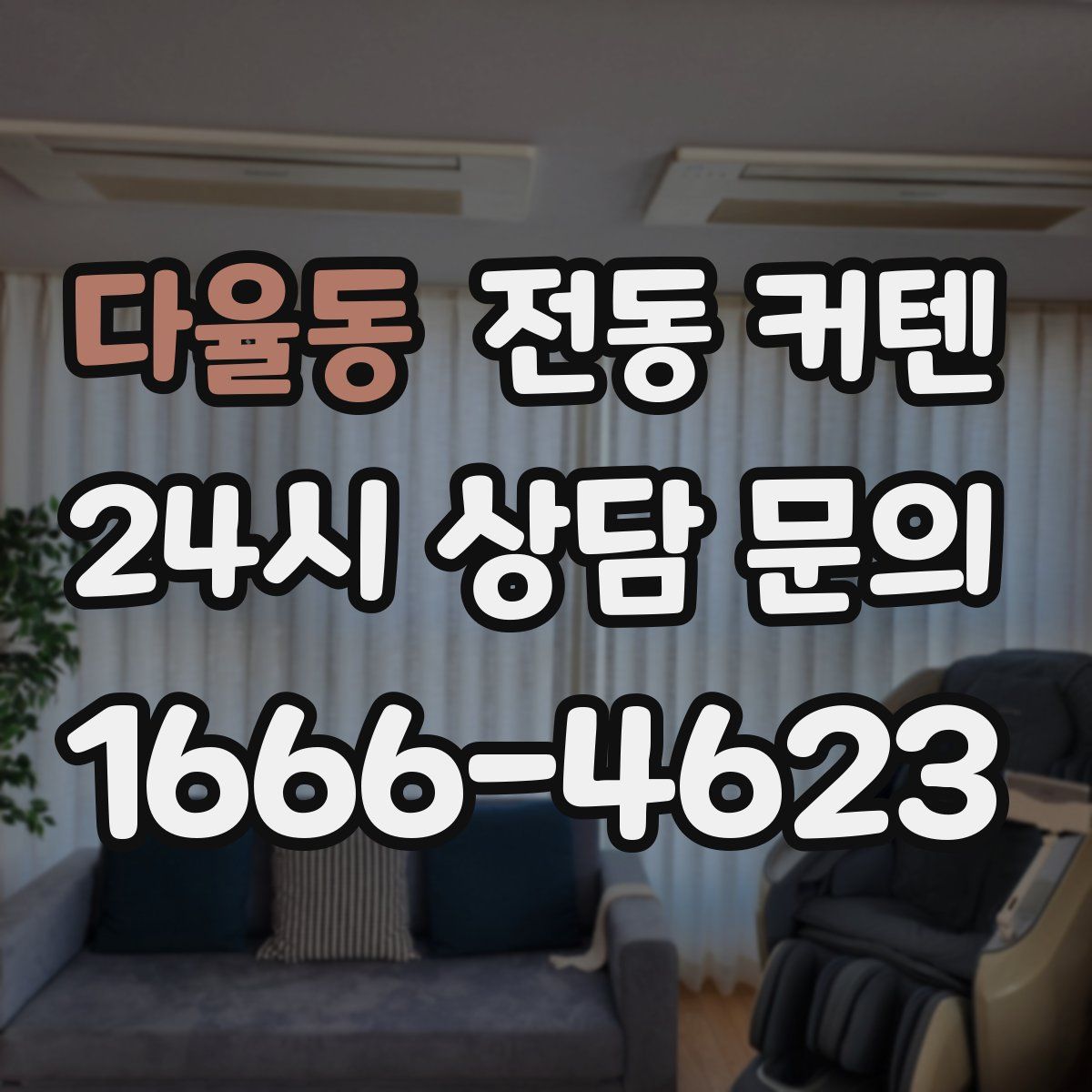 다율동 전동 커텐