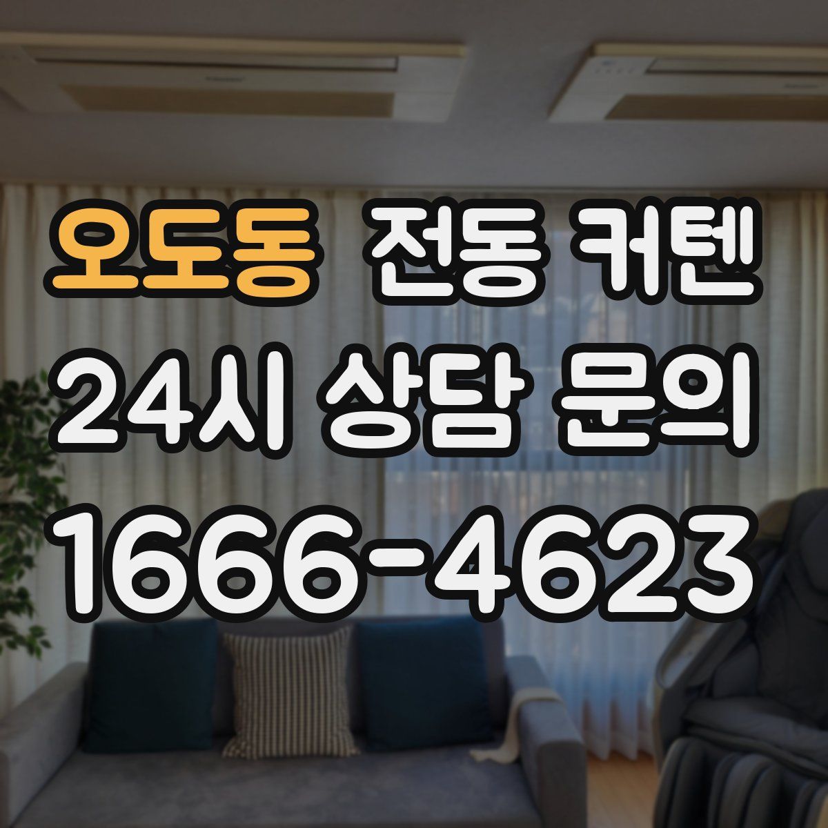 오도동 전동 커텐