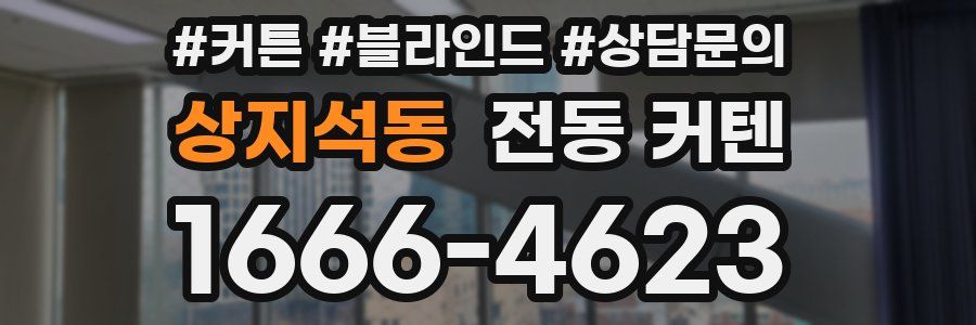 상지석동 전동 커텐