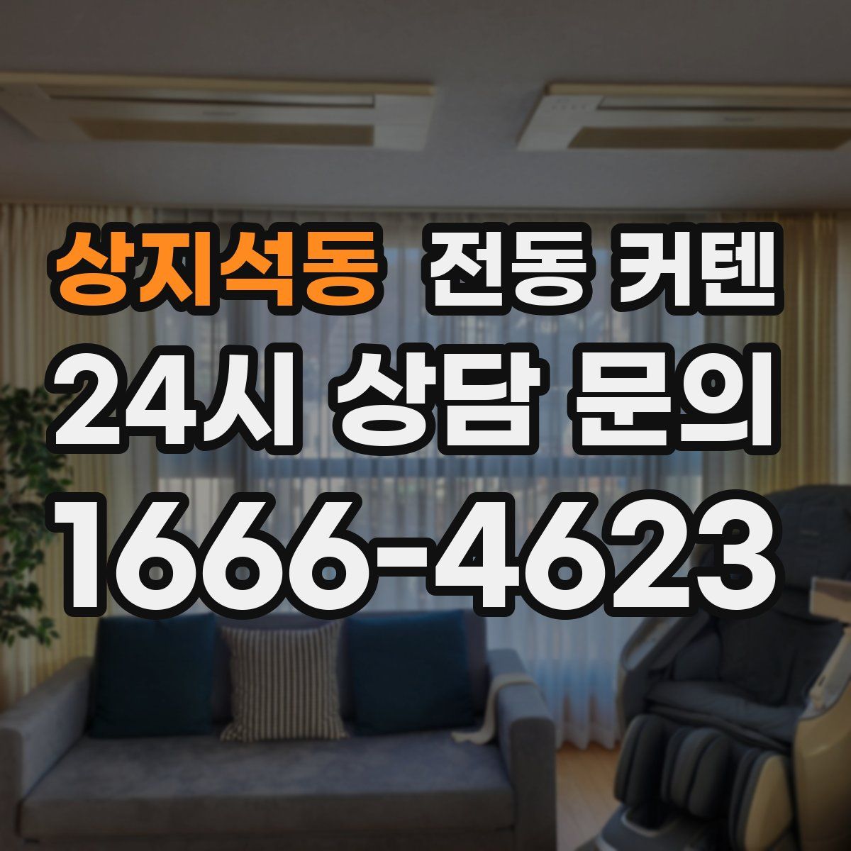 상지석동 전동 커텐