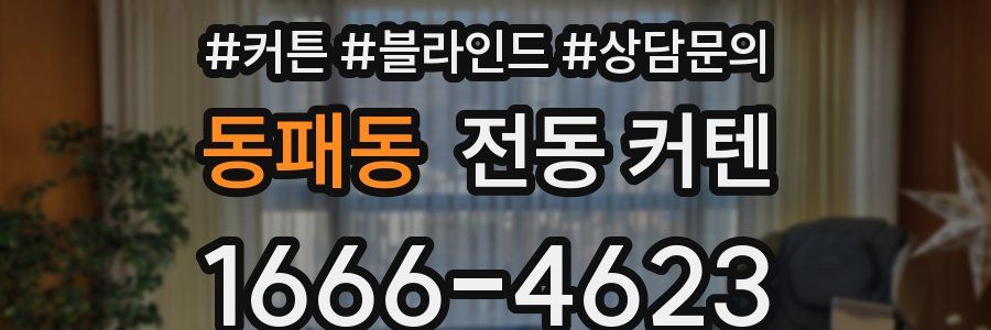 동패동 전동 커텐