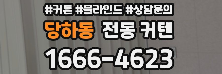 당하동 전동 커텐