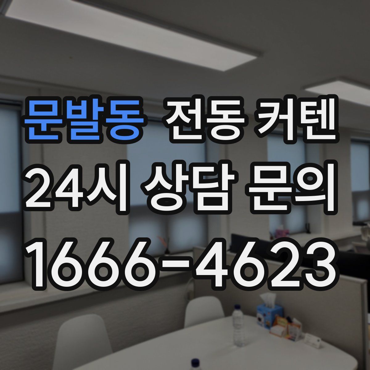 문발동 전동 커텐