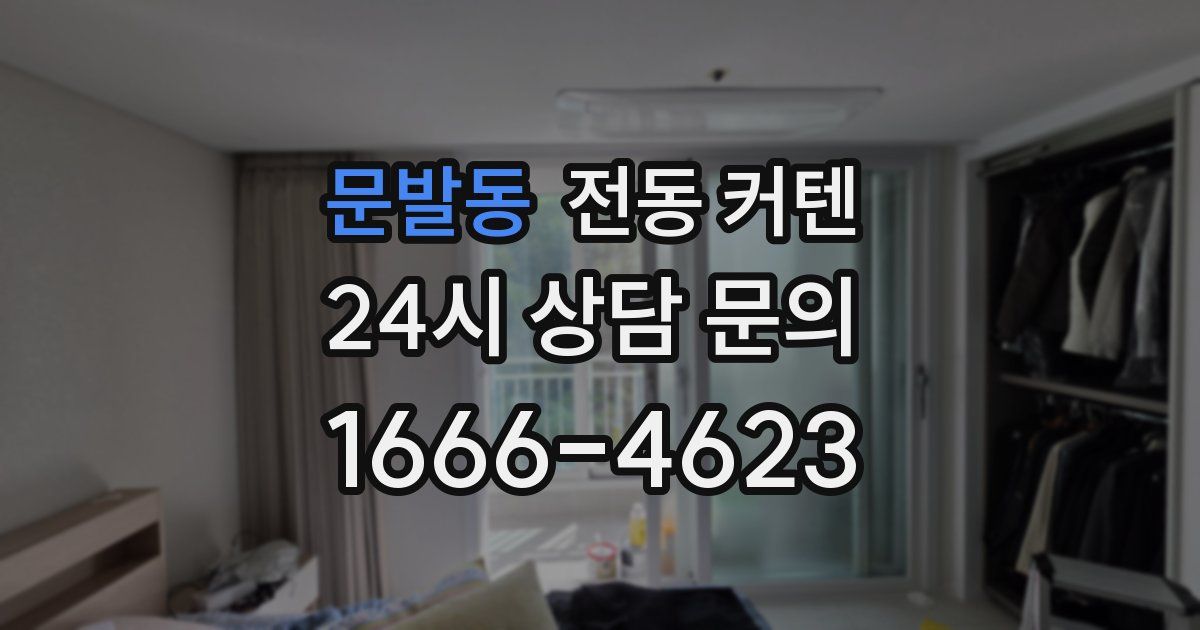 문발동 전동 커텐