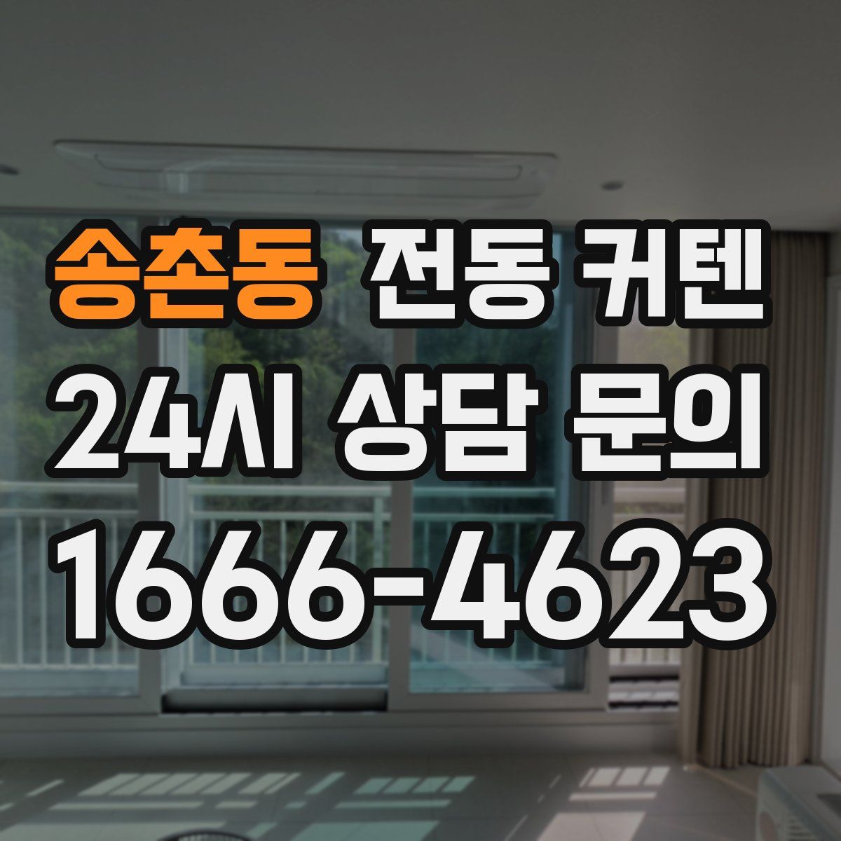 송촌동 전동 커텐