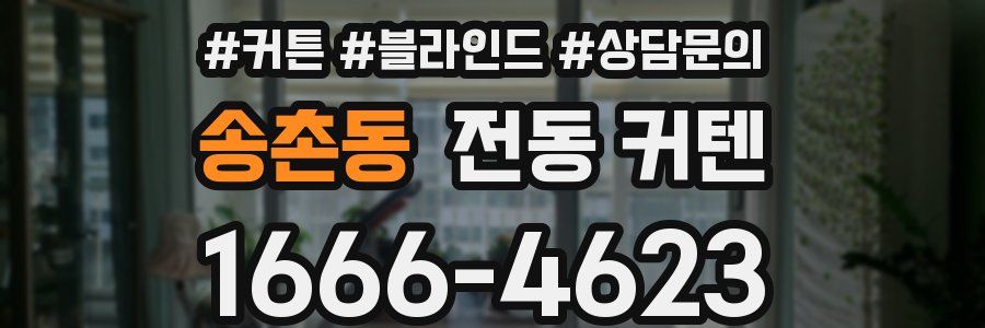 송촌동 전동 커텐