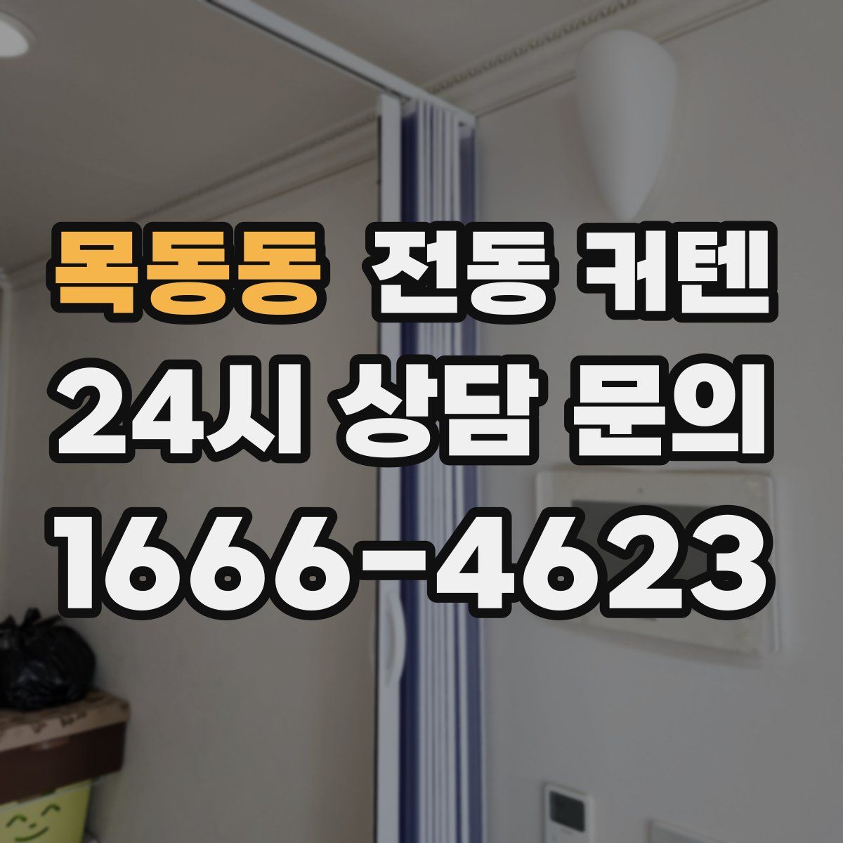 목동동 전동 커텐