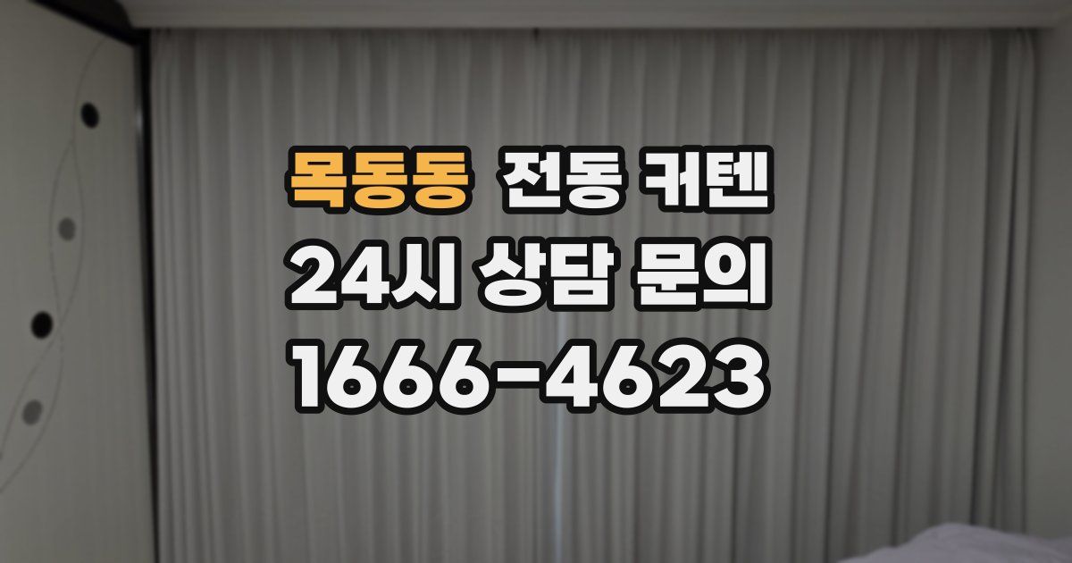 목동동 전동 커텐