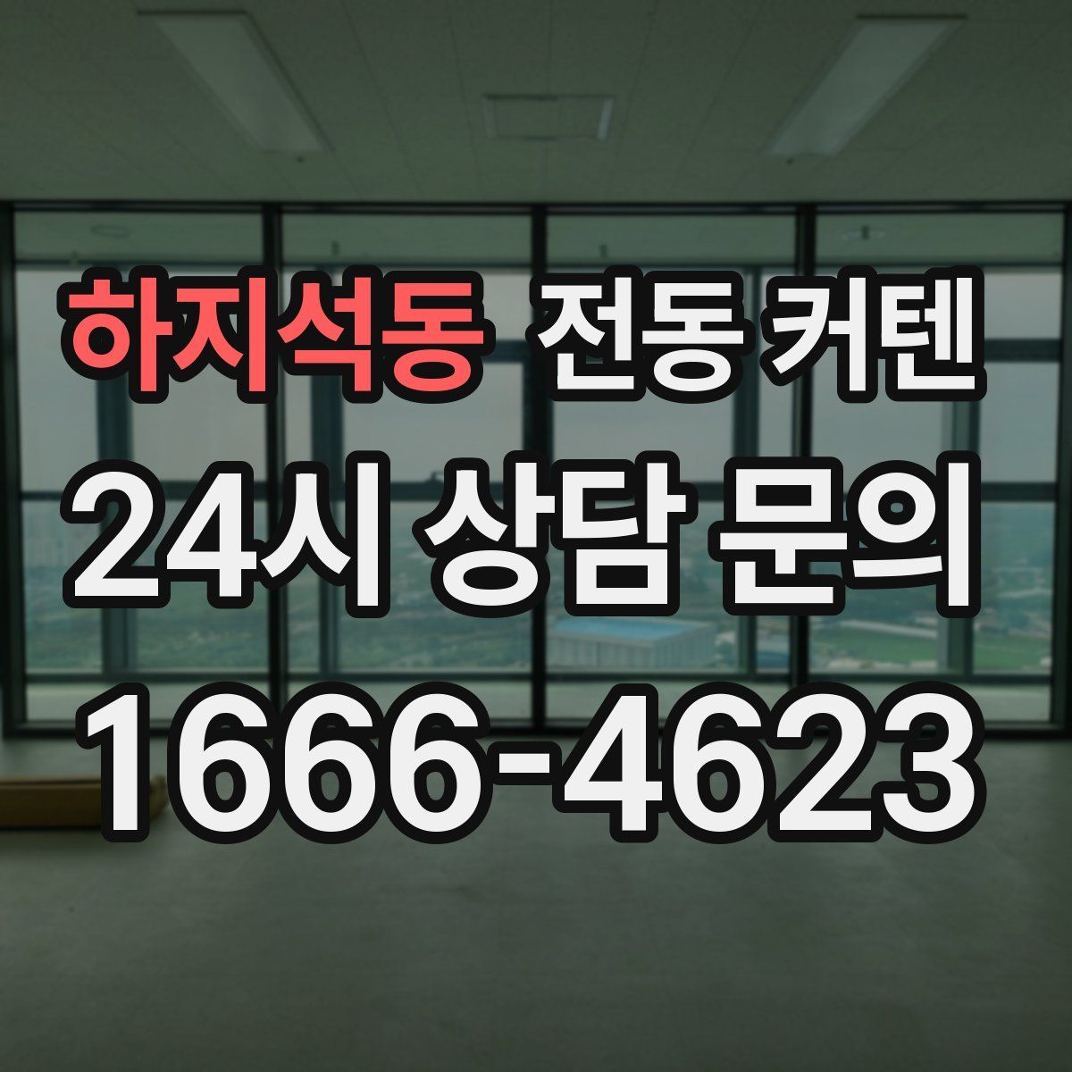 하지석동 전동 커텐