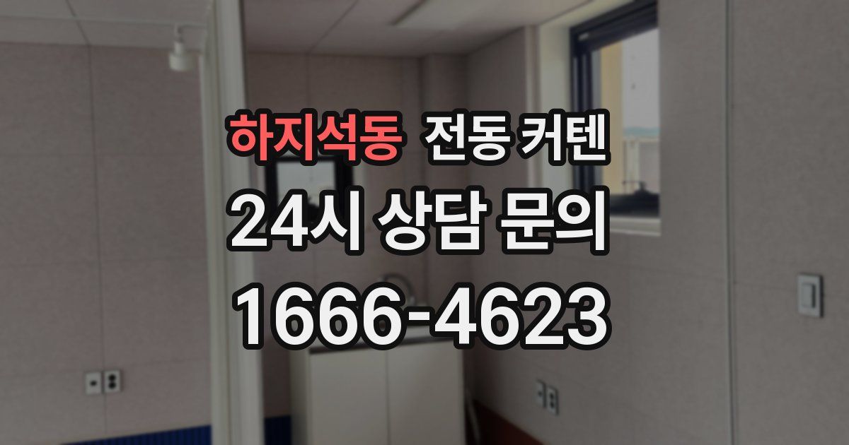 하지석동 전동 커텐