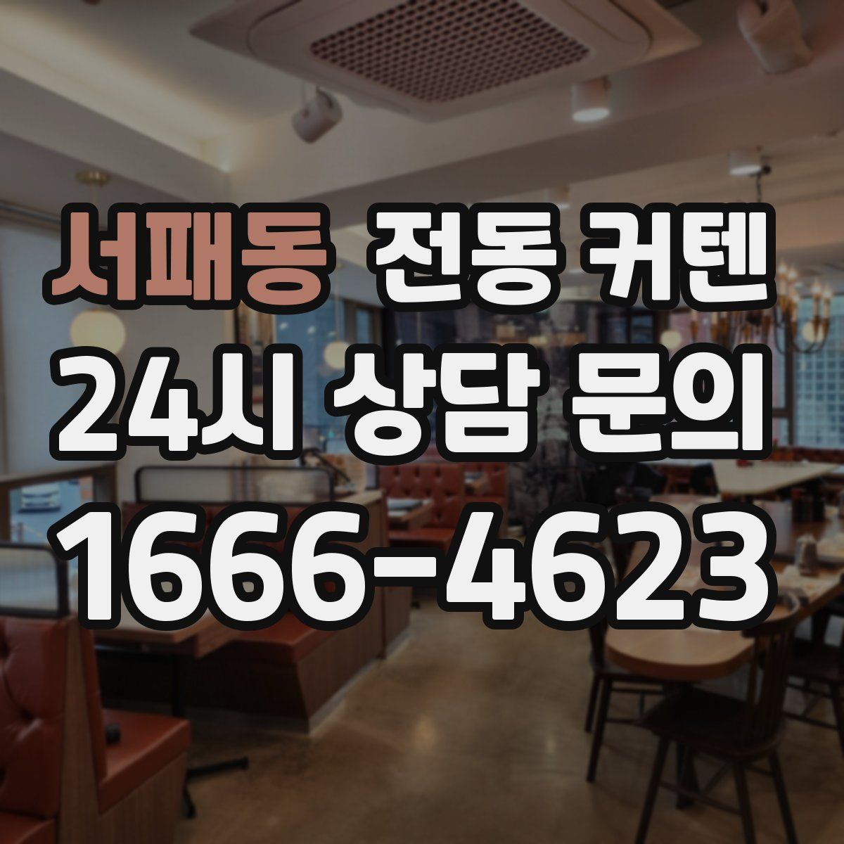 서패동 전동 커텐