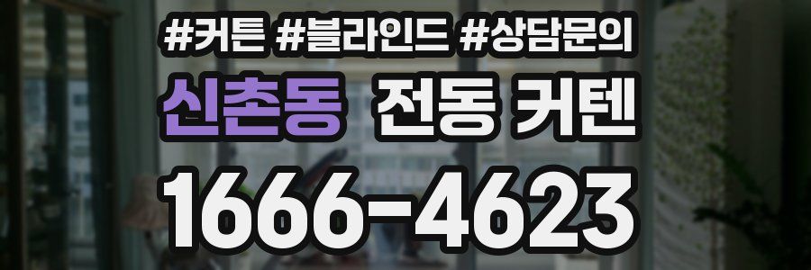 신촌동 전동 커텐