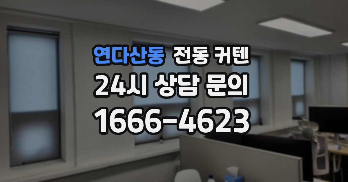 연다산동 전동 커텐