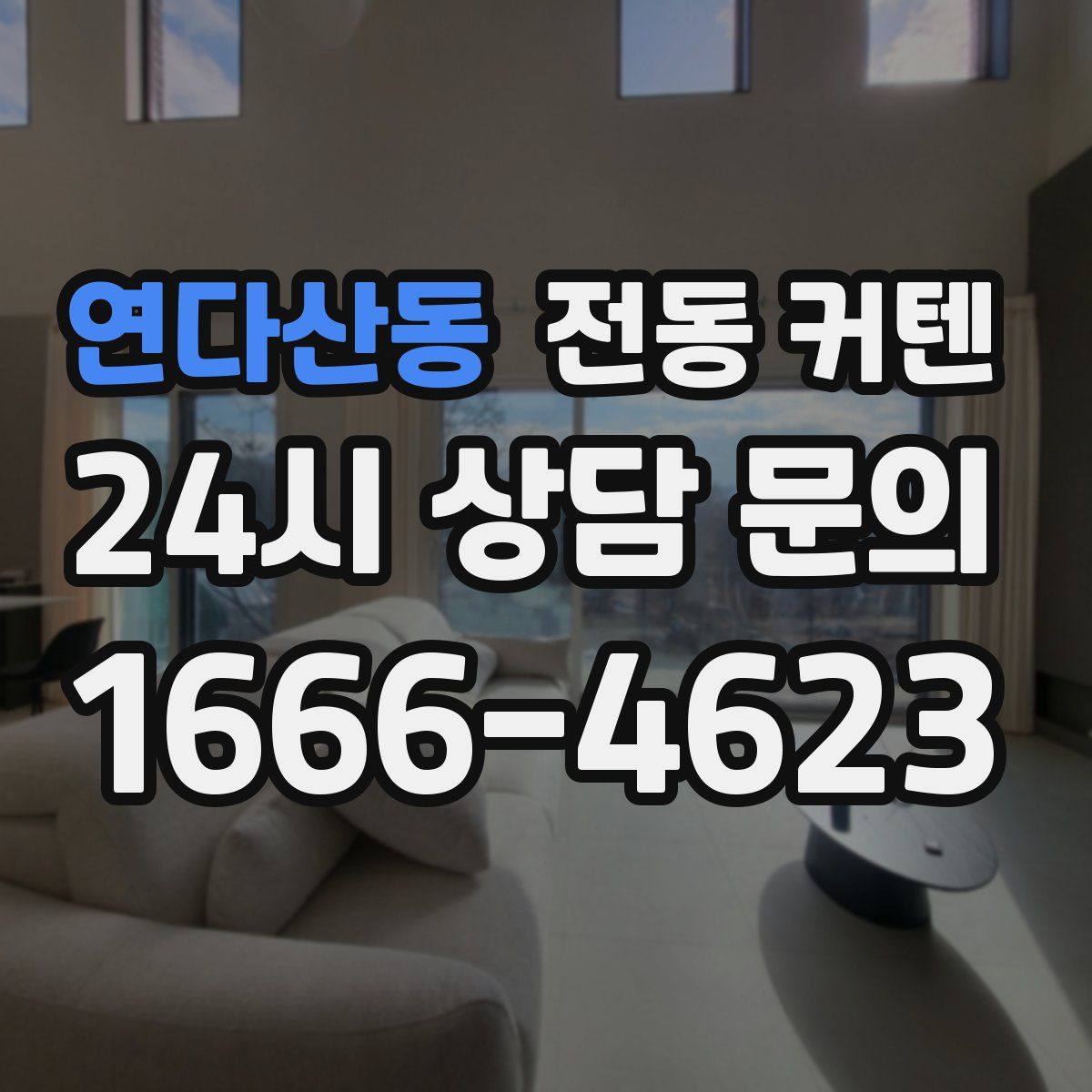 연다산동 전동 커텐