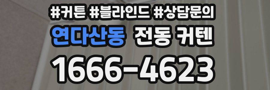 연다산동 전동 커텐