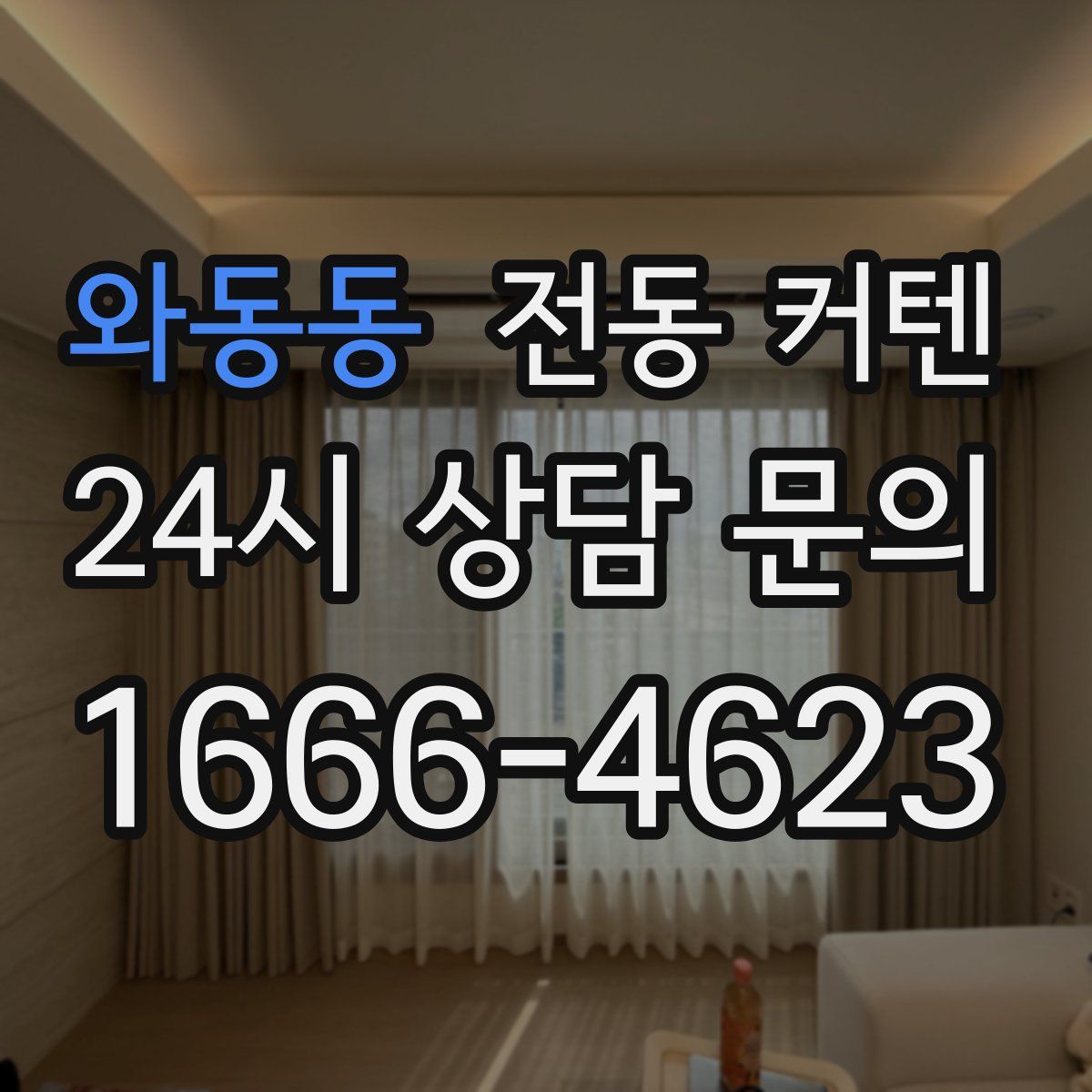 와동동 전동 커텐