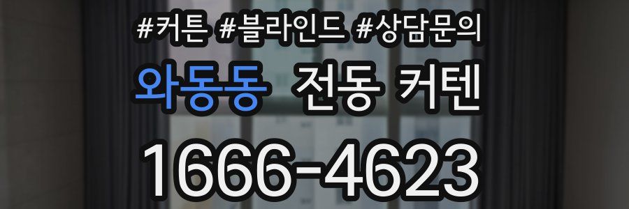 와동동 전동 커텐